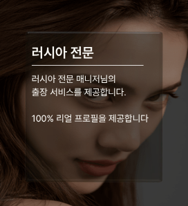 러시아출장, 출장마사지, 러시아출장마사지