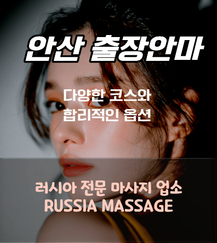 안산 러시아 출장 안마 러시아 출장 안마