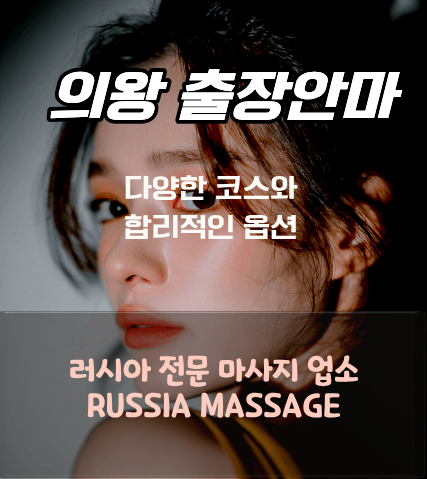 의왕 러시아 출장 안마 러시아 출장 안마