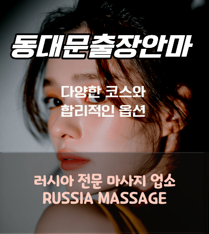 동대문 러시아 출장 안마 러시아 출장 안마