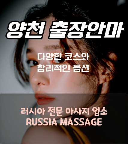 양천 러시아 출장 마사지