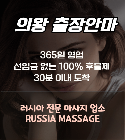 의왕 러시아 출장 마사지 러시아 출장 마사지